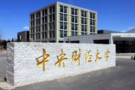 中央財經大學·金融學院