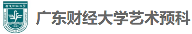 廣東財經大學藝術預備課程