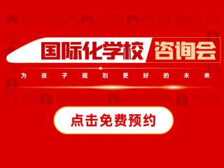 濟南國際化學(xué)校-2024年4月14日遠播教育咨詢會報名預(yù)約開啟!