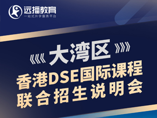 深圳國際化學校07月29日DSE國際課程聯合招生專場說明會報名預約！