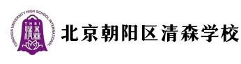 北京市朝陽(yáng)區(qū)清森學(xué)校(原北京清華附中國(guó)際學(xué)校)