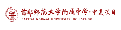 首都師范大學(xué)附屬中學(xué)國際部