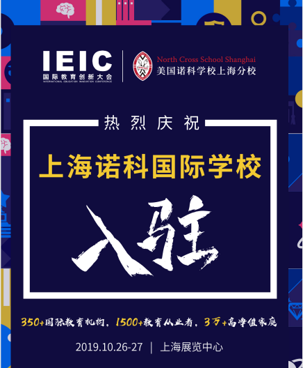 諾科學校入駐2019IEIC