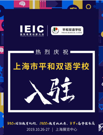 上海平和雙語學(xué)校入駐2019IEIC