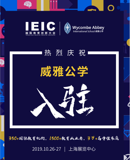 威雅學校入駐2019IEIC