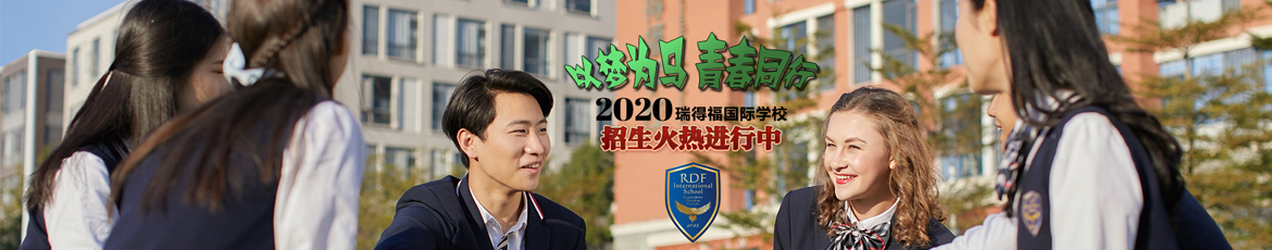 瑞得福國際學校2020招生計劃