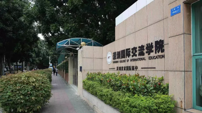 深圳國際交流學院