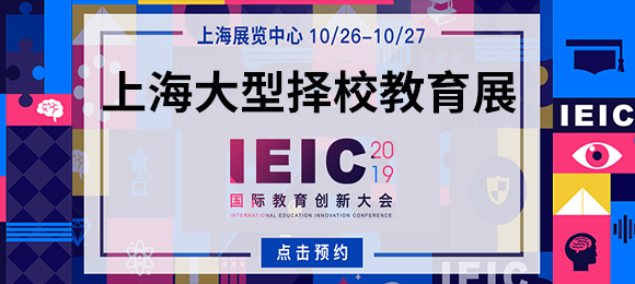 IEIC上海大型國(guó)際教育展