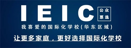 IEIC我最喜愛(ài)的國(guó)際化學(xué)校