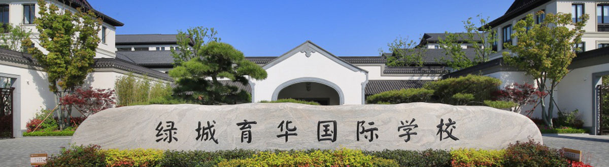 舟山綠城育華國際學校