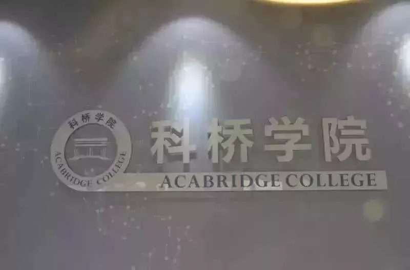 科橋學院