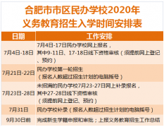 合肥世界外國語學校2020招生公告，需滿足哪些條件?