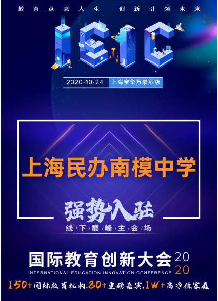 上海民辦南模中學(xué)-入駐遠(yuǎn)播教育2020年IEIC大會