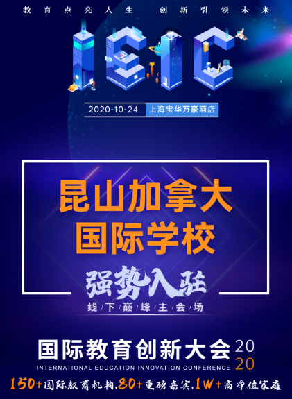 昆山加拿大國(guó)際學(xué)校-入駐2020屆IEIC國(guó)際教育創(chuàng)新大會(huì)