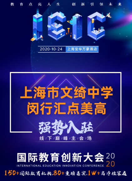 上海市文綺中學·閔行匯點美高-入駐遠播2020年IEIC國際教育擇校展