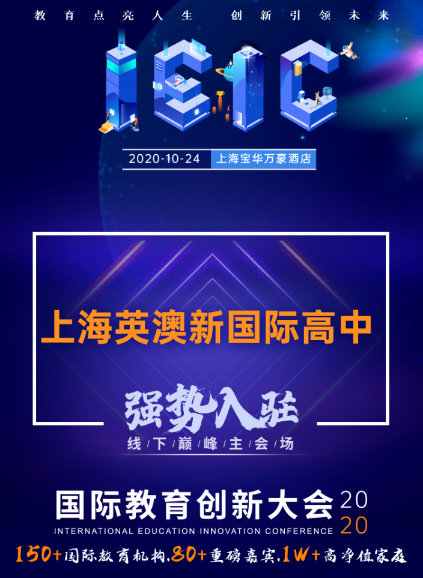 上海英澳新國際高中-入駐遠(yuǎn)播2020年IEIC國際教育創(chuàng)新大會(huì)