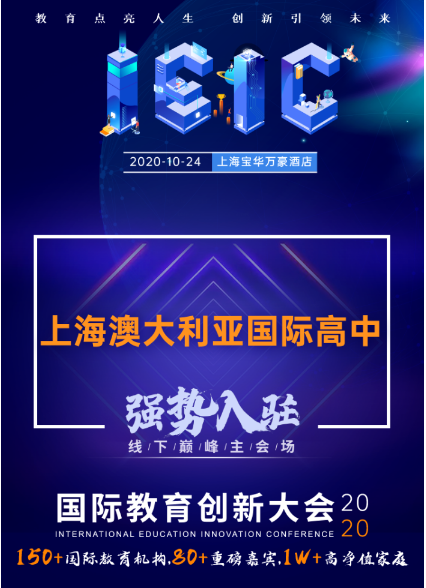 上海澳大利亞國(guó)際高中-入駐遠(yuǎn)播2020年IEIC大型國(guó)際學(xué)校擇校展