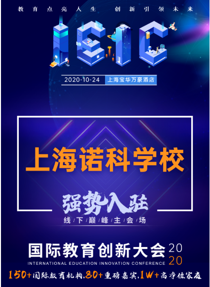 上海諾科學校-入駐2020年IEIC國際教育創(chuàng)新大會