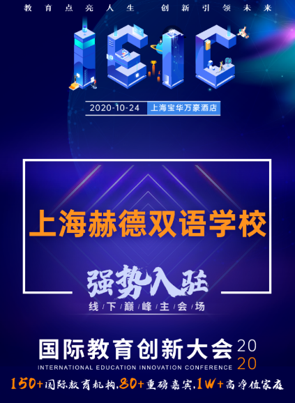 上海赫賢學校-入駐遠播2020年IEIC國際教育創新大會