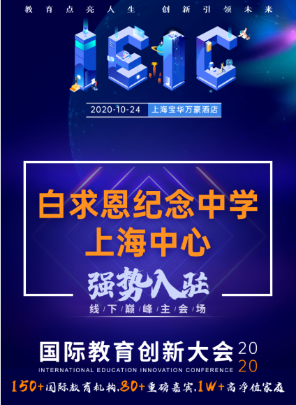 白求恩紀(jì)念中學(xué)上海中心-入駐遠(yuǎn)播2020年IEIC國際教育創(chuàng)新大會(huì)