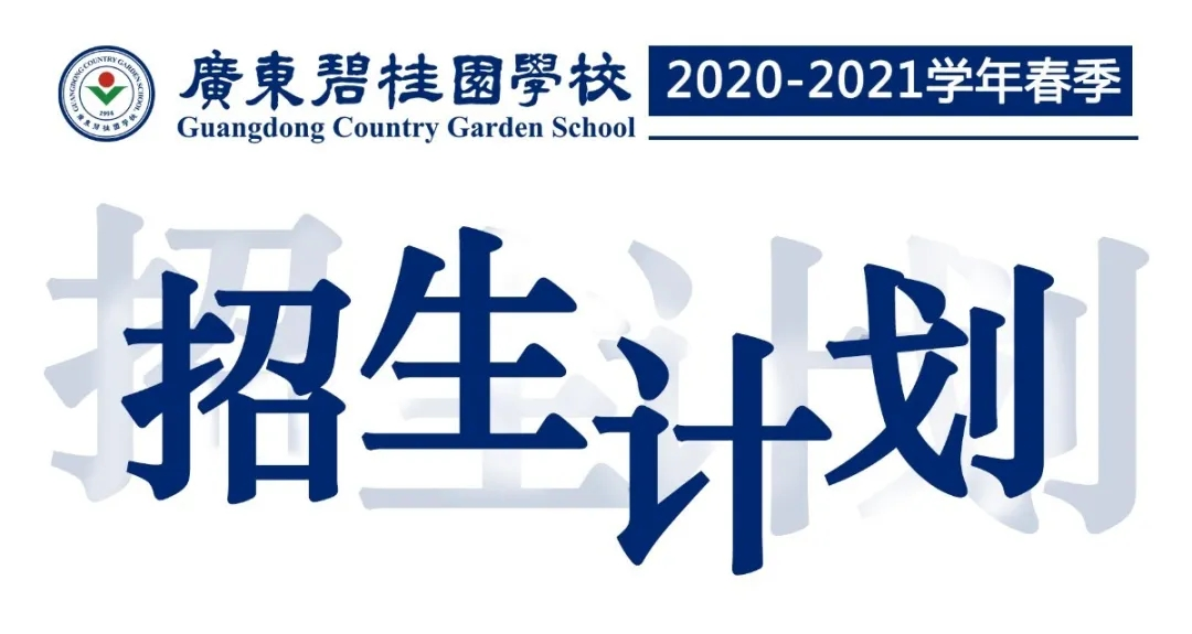 廣東碧桂園學(xué)校2021年春季招生計(jì)劃