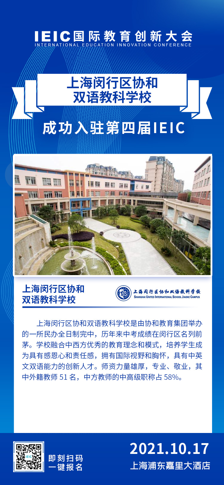 上海協和雙語教科學校|入駐參展2021年遠播第四屆IEIC國際教育創新大會