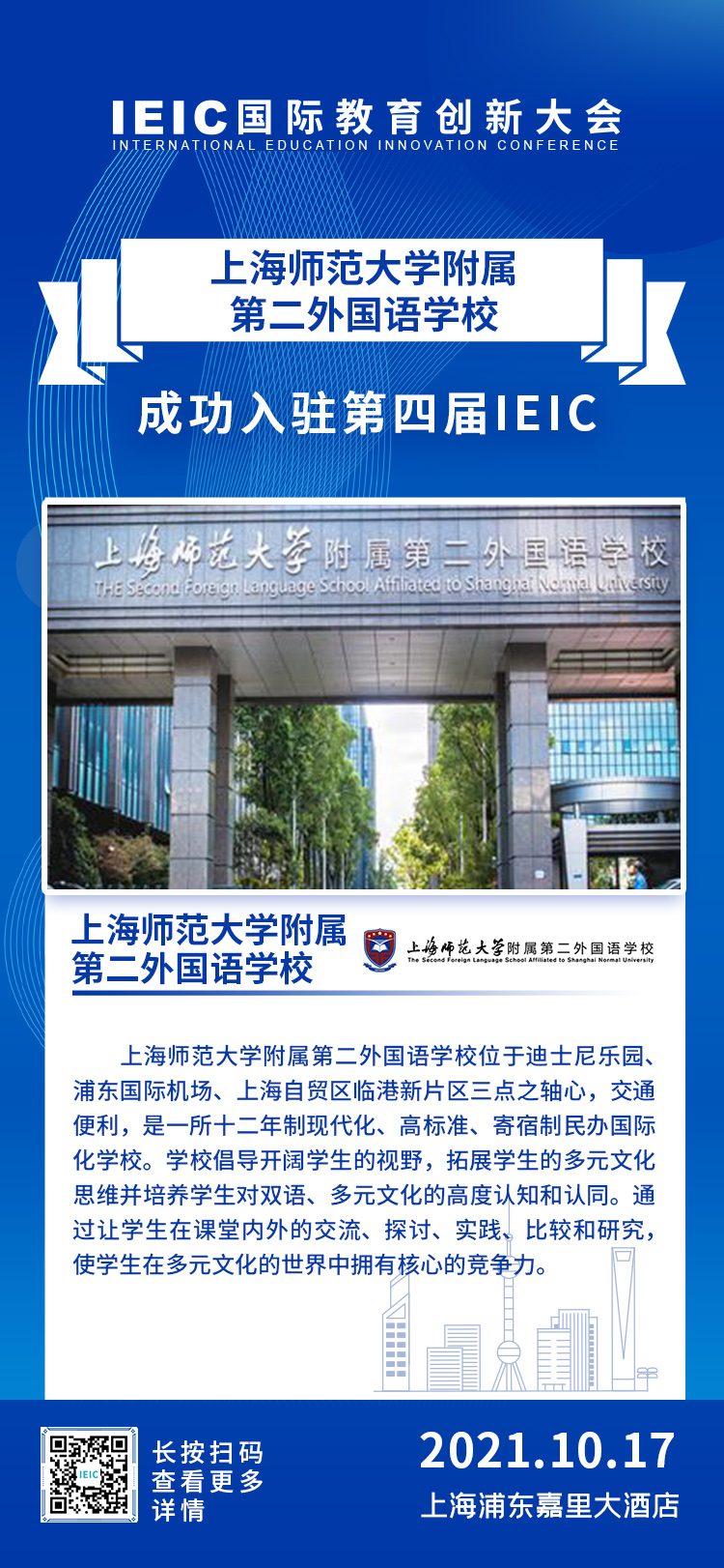 上師大附屬第二外國語學校|入駐參展2021年遠播第四屆IEIC國際教育創(chuàng)新大會