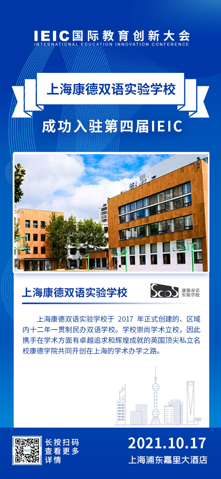 上海康德雙語實驗學校|入駐參展2021年遠播第四屆IEIC國際教育創新大會