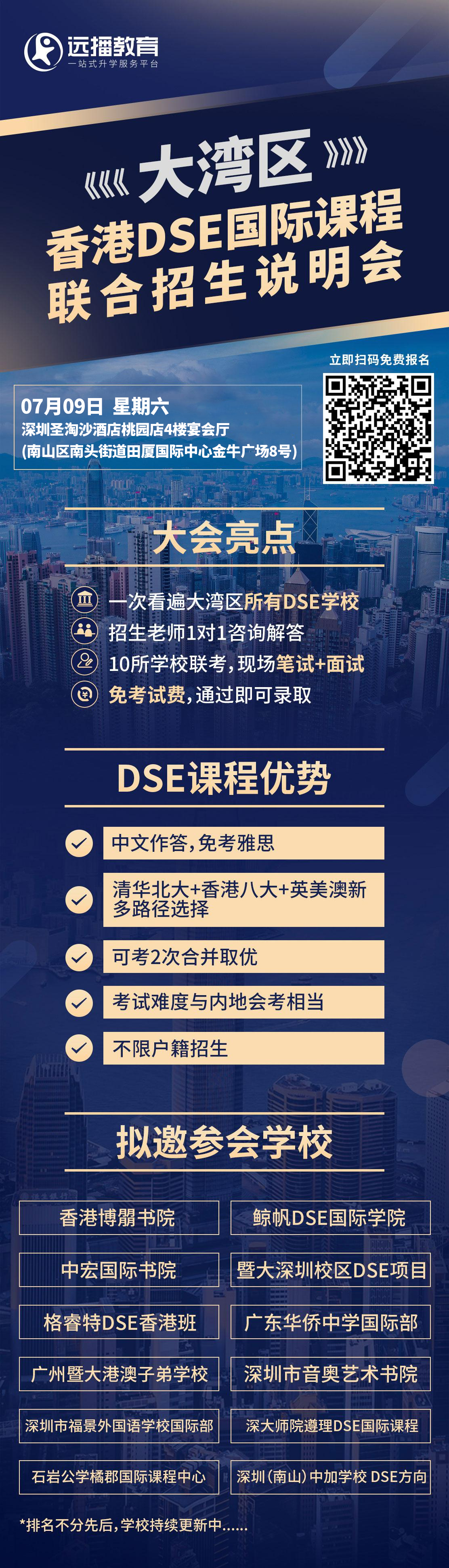 粵港澳大灣區國際化學校香港DSE國際課程聯合招生說明會