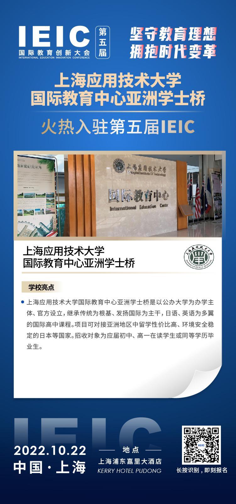 上海應用技術大學國際教育中心亞洲學士橋成功入駐參加2022年遠播第五屆IEIC國際教育創(chuàng)新大會