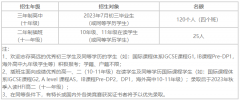 華南師范大學附屬中學國際部2023秋季招生簡章