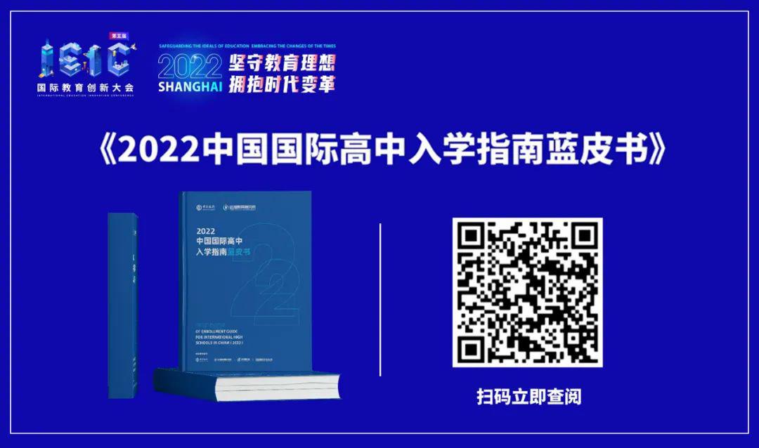 2022中國國際高中入學指南藍皮書