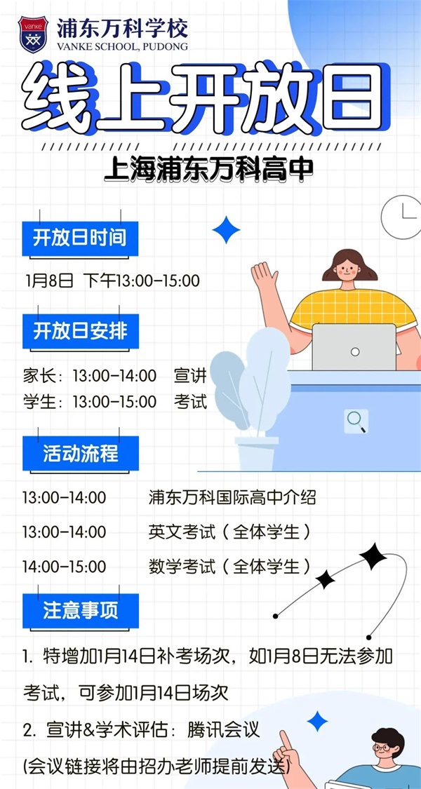 上海浦東新區民辦萬科學校開放日