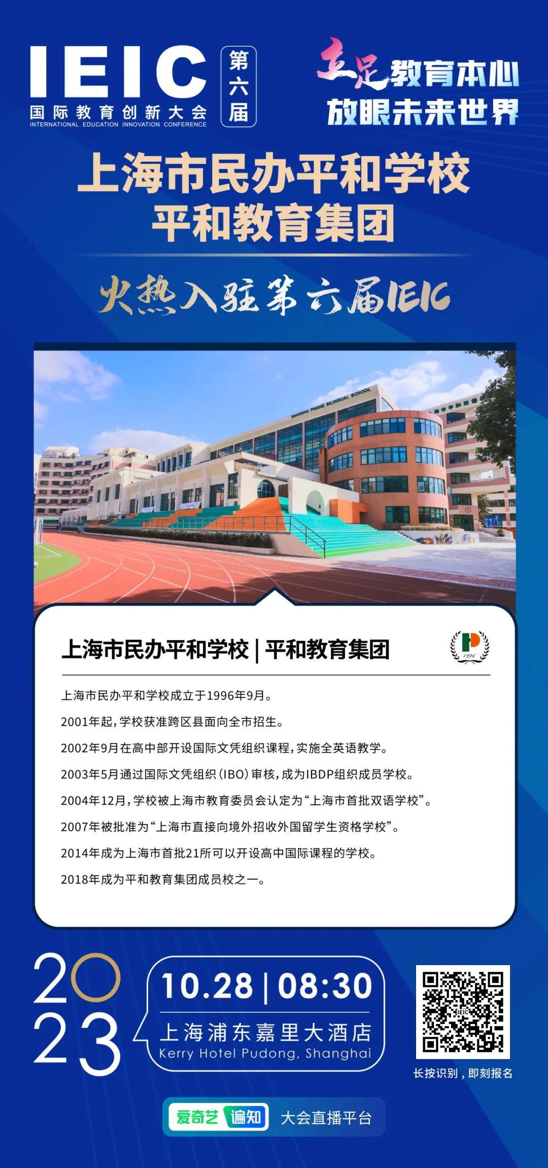 上海市民辦平和學校 | 平和教育集團火熱入駐第六屆IEIC國際教育創新大會