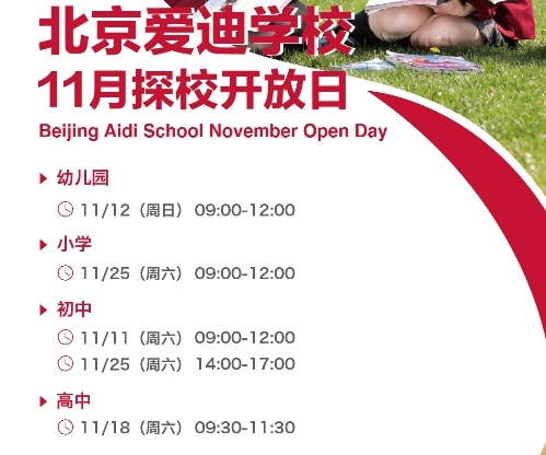 北京愛迪學校11月開放日