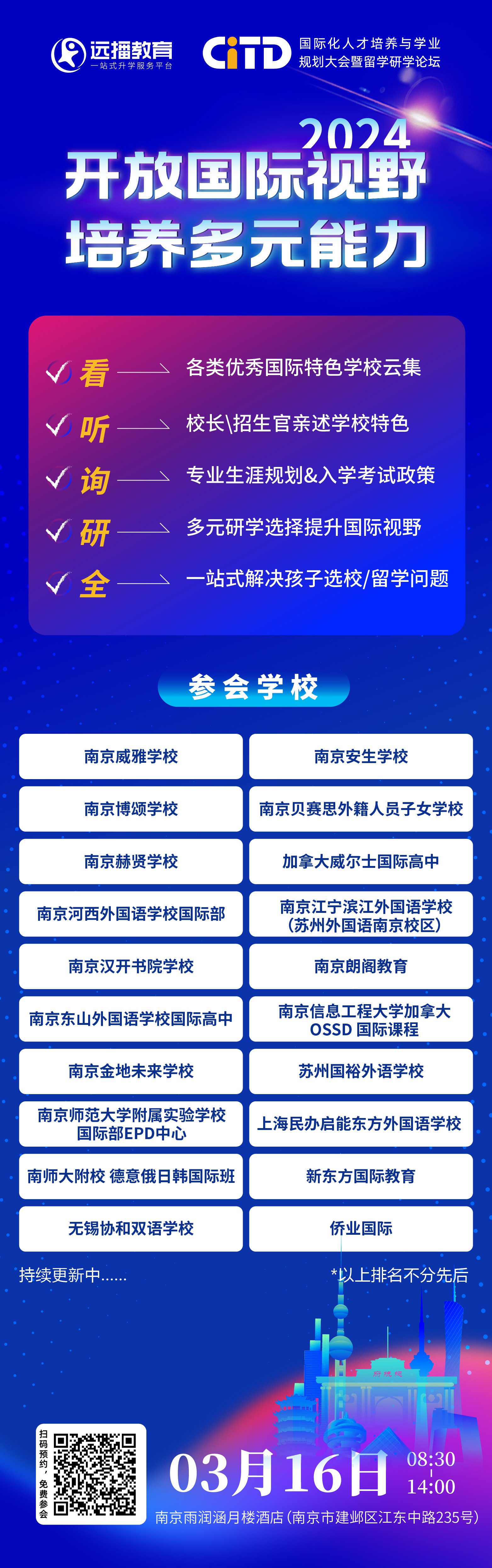 2024年3月16日遠播教育CITD國際化人才培養與學業規劃大會·南京站 報名開啟!