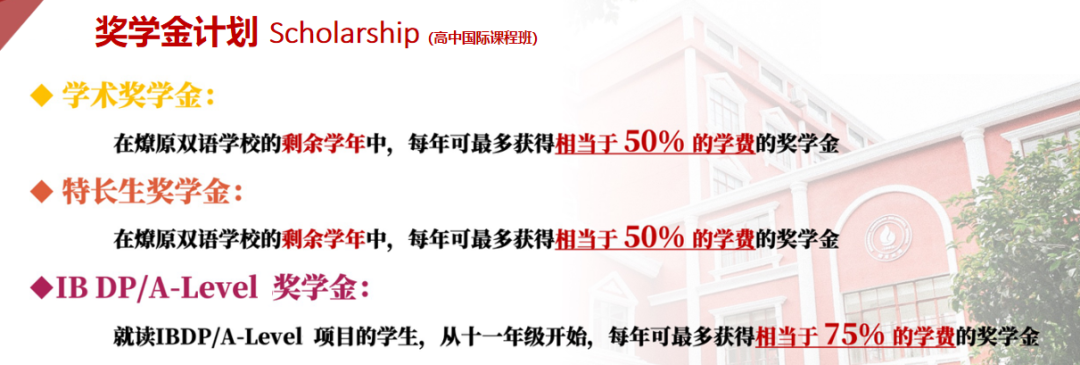 燎原雙語學校高中國際課程班2024-2025學年秋招獎學金