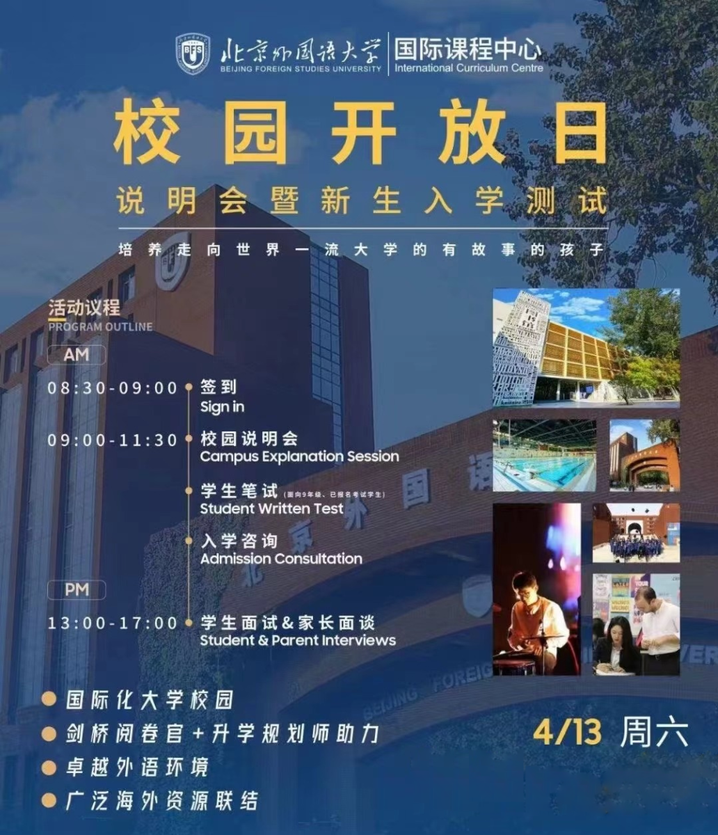 4月13日，北京外國語大學(xué)國際課程中心開放日說明會暨新生入學(xué)考試來襲