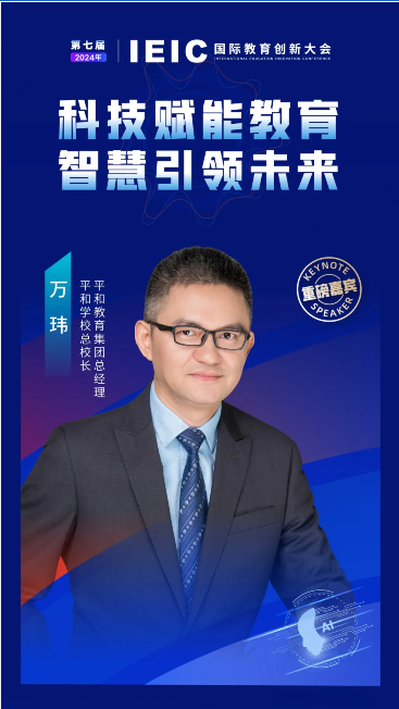 2024年10月IEIC國際教育創新大會重磅嘉賓：平和教育集團總經理、平和學校總校長萬瑋!