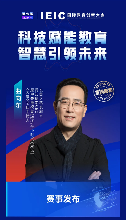 第七屆IEIC大會重磅嘉賓：玄奘之路發起人，行知探索CEO，原中央電視臺《經濟半小時》、《對話》、《大家》節目主持人曲向東