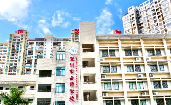 深圳市云頂學校國際部