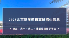 北京新學(xué)道臨川學(xué)校國際部日本國際高中2025招生信息